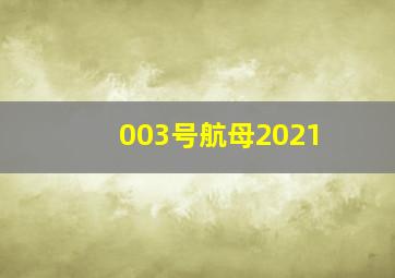 003号航母2021