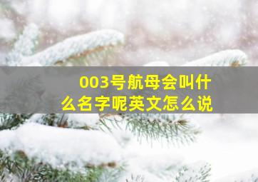 003号航母会叫什么名字呢英文怎么说