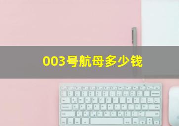 003号航母多少钱