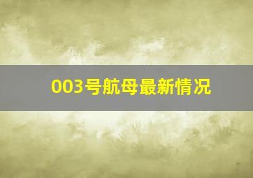 003号航母最新情况