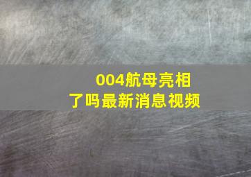 004航母亮相了吗最新消息视频