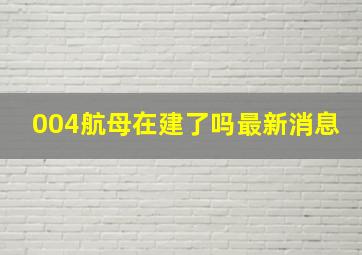 004航母在建了吗最新消息