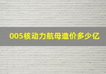 005核动力航母造价多少亿