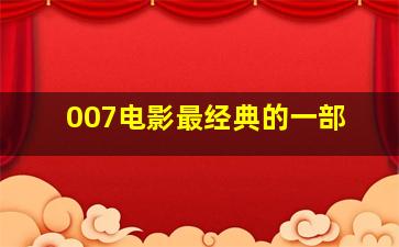 007电影最经典的一部