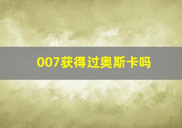 007获得过奥斯卡吗