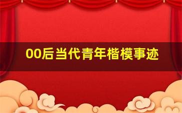 00后当代青年楷模事迹