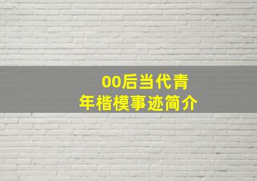 00后当代青年楷模事迹简介