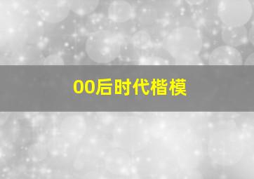 00后时代楷模