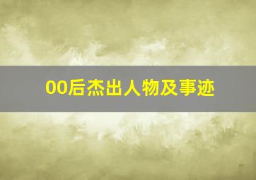 00后杰出人物及事迹