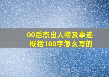 00后杰出人物及事迹概括100字怎么写的