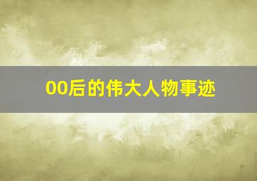 00后的伟大人物事迹