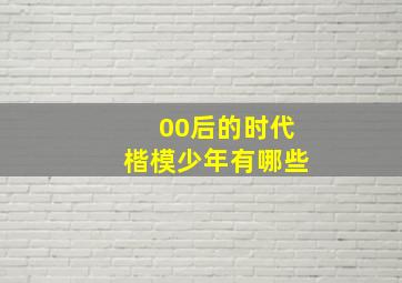 00后的时代楷模少年有哪些