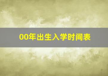 00年出生入学时间表