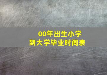 00年出生小学到大学毕业时间表