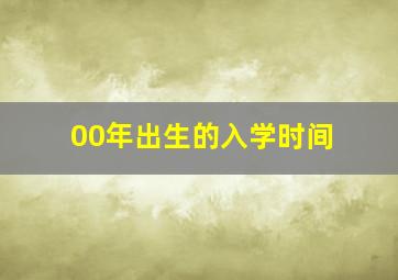 00年出生的入学时间