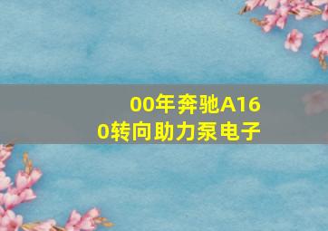 00年奔驰A160转向助力泵电子