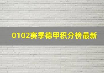 0102赛季德甲积分榜最新