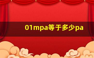 01mpa等于多少pa