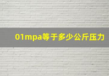 01mpa等于多少公斤压力