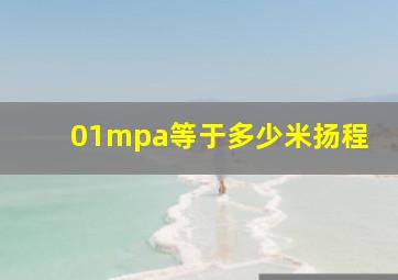 01mpa等于多少米扬程