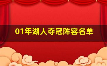 01年湖人夺冠阵容名单