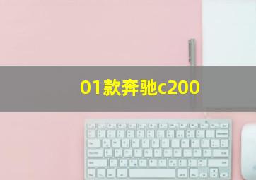 01款奔驰c200