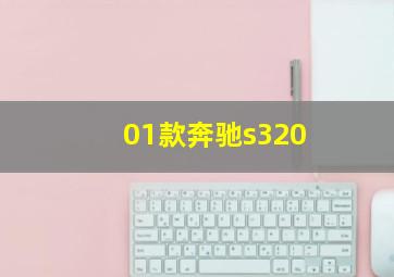 01款奔驰s320