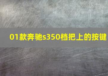 01款奔驰s350档把上的按键