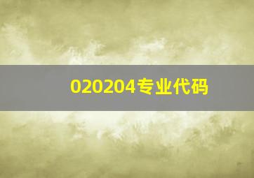 020204专业代码