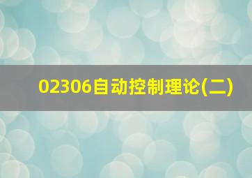 02306自动控制理论(二)