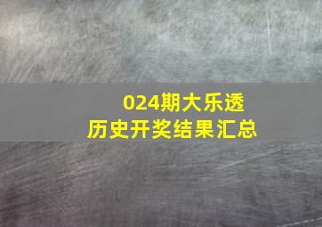 024期大乐透历史开奖结果汇总