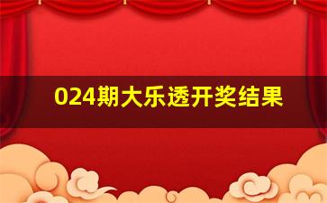 024期大乐透开奖结果