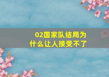 02国家队结局为什么让人接受不了