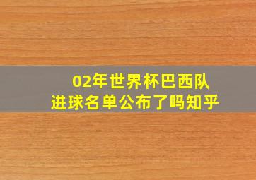 02年世界杯巴西队进球名单公布了吗知乎