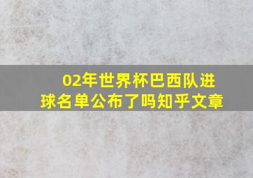 02年世界杯巴西队进球名单公布了吗知乎文章