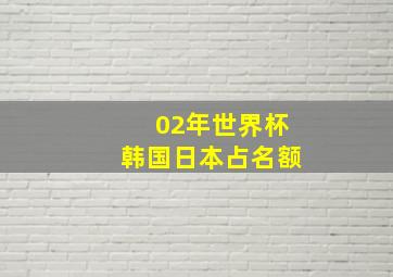 02年世界杯韩国日本占名额