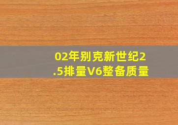 02年别克新世纪2.5排量V6整备质量