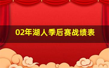 02年湖人季后赛战绩表