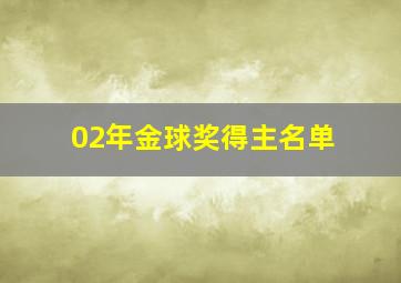 02年金球奖得主名单