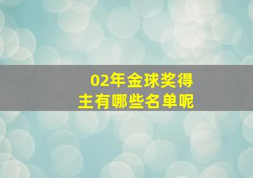 02年金球奖得主有哪些名单呢