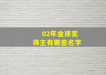 02年金球奖得主有哪些名字