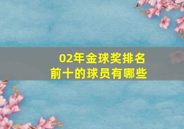 02年金球奖排名前十的球员有哪些