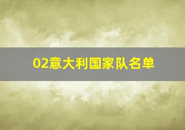 02意大利国家队名单