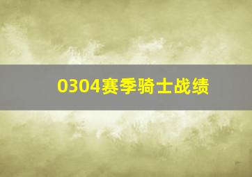 0304赛季骑士战绩