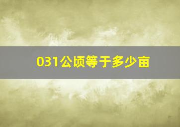 031公顷等于多少亩