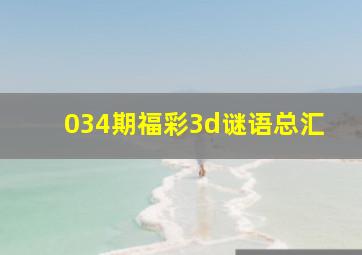 034期福彩3d谜语总汇