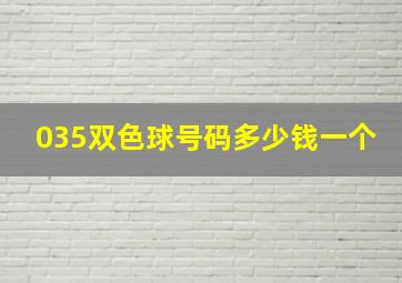 035双色球号码多少钱一个