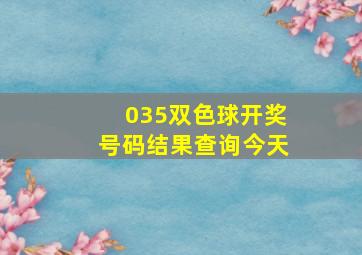 035双色球开奖号码结果查询今天