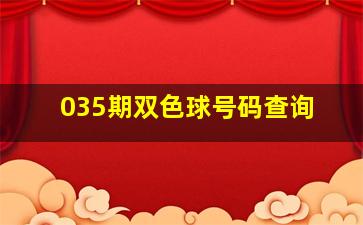 035期双色球号码查询