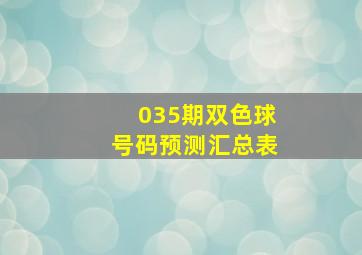 035期双色球号码预测汇总表